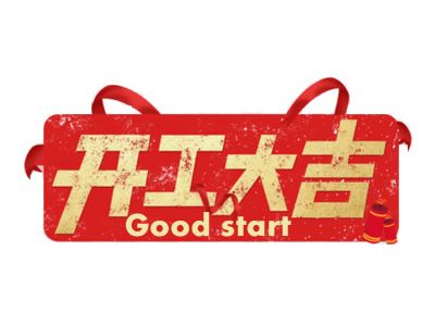 今日，2021年，开工大吉